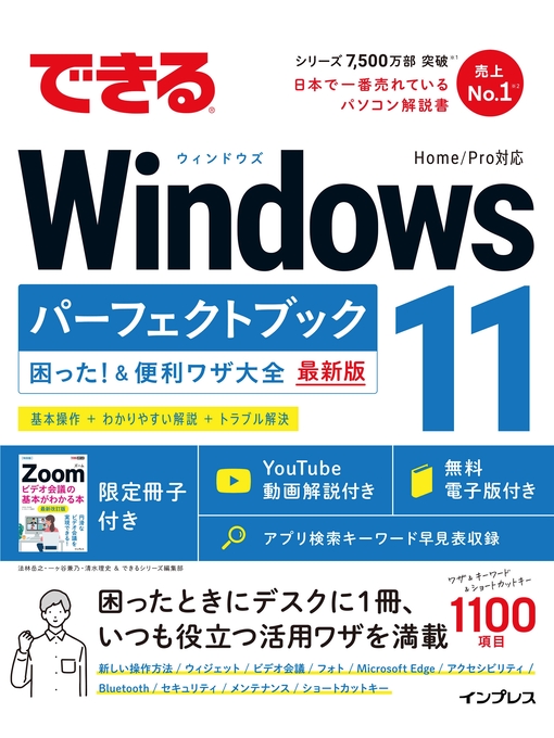 法林岳之作のできるWindows 11 パーフェクトブック 困った!＆便利ワザ大全の作品詳細 - 貸出可能